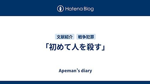 「初めて人を殺す」 - Apeman’s diary