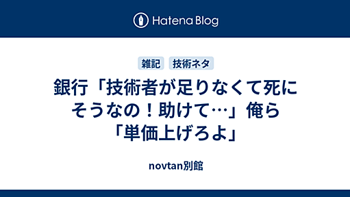 銀行「技術者が足りなくて死にそうなの！助けて…」俺ら「単価上げろよ」 - novtan別館