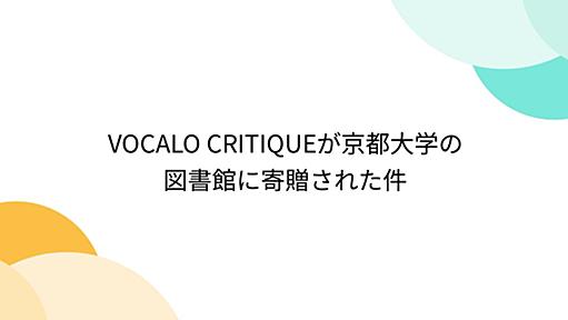 VOCALO CRITIQUEが京都大学の図書館に寄贈された件