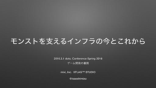 モンストを支えるインフラの今とこれから