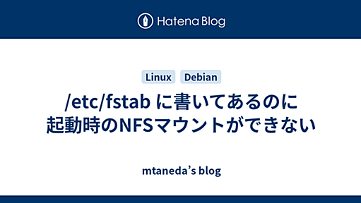 /etc/fstab に書いてあるのに起動時のNFSマウントができない - mtaneda’s blog