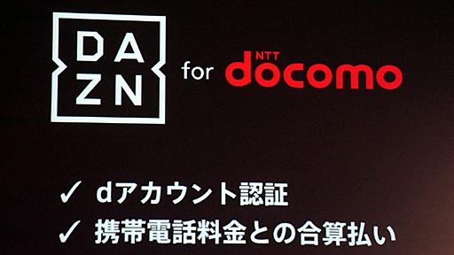 「DAZN for docomo」が値上げ、月額1078円のユーザーは7月から月額1925円に