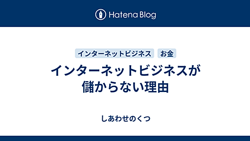 しあわせのくつ - インターネットビジネスが儲からない理由