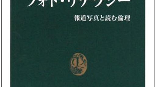 「フォト・リテラシー　報道写真と読む倫理」 - 絶倫ファクトリー