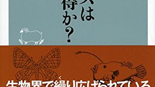 Amazon.co.jp: オスとメスはどちらが得か?(祥伝社新書) (祥伝社新書 490): 稲垣栄洋: 本