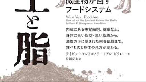 土地をどう扱うかで、人間の健康も変わる──『土と脂: 微生物が回すフードシステム』 - 基本読書