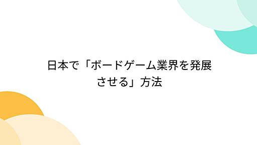 日本で「ボードゲーム業界を発展させる」方法