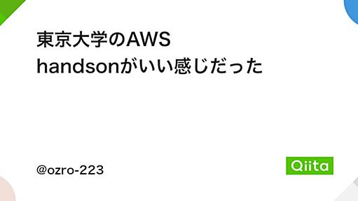 東京大学のAWS handsonがいい感じだった - Qiita