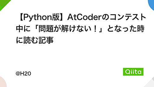 【Python版】AtCoderのコンテスト中に「問題が解けない！」となった時に読む記事 - Qiita