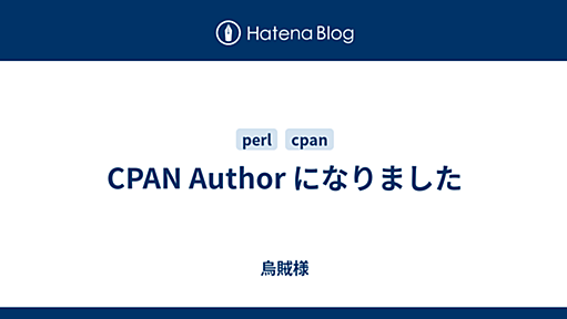 CPAN Author になりました - 烏賊様