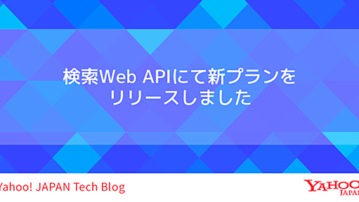 検索Web APIにて新プランをリリースしました