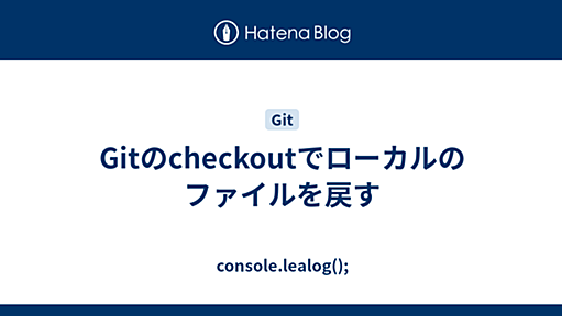 Gitのcheckoutでローカルのファイルを戻す - console.lealog();