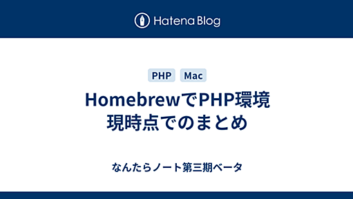 HomebrewでPHP環境 現時点でのまとめ - なんたらノート第三期ベータ