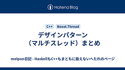 デザインパターン（マルチスレッド）まとめ - melpon日記 - HaskellもC++もまともに扱えないへたれのページ