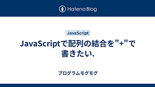 JavaScriptで配列の結合を"+"で書きたい. - プログラムモグモグ