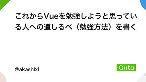 これからVueを勉強しようと思っている人への道しるべ（勉強方法）を書く - Qiita