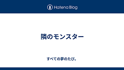 隣のモンスター - すべての夢のたび。