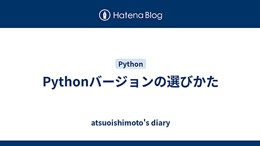 Pythonバージョンの選びかた - atsuoishimoto's diary