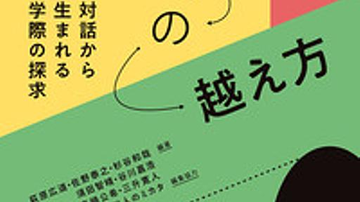 〈京大発〉専門分野の越え方 - 株式会社ナカニシヤ出版