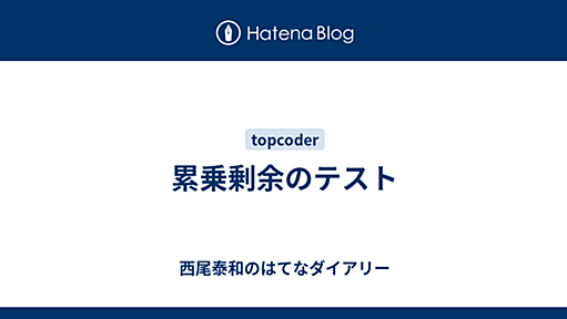 累乗剰余のテスト - 西尾泰和のはてなダイアリー