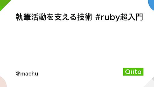 執筆活動を支える技術 #ruby超入門 - Qiita