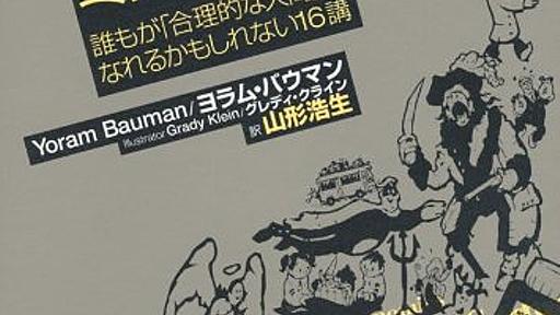 Amazon.co.jp: この世で一番おもしろいミクロ経済学――誰もが「合理的な人間」になれるかもしれない16講: ヨラム・バウマン (著), グレディ・クライン (著), 山形浩生 (翻訳): 本