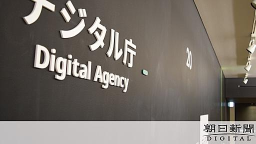 デジ庁「BCC」と「TO」間違え　アドレス記入ミスでまた情報流出：朝日新聞デジタル