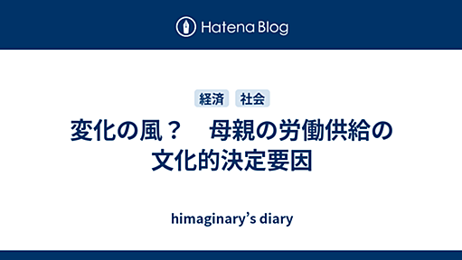 変化の風？　母親の労働供給の文化的決定要因 - himaginary’s diary