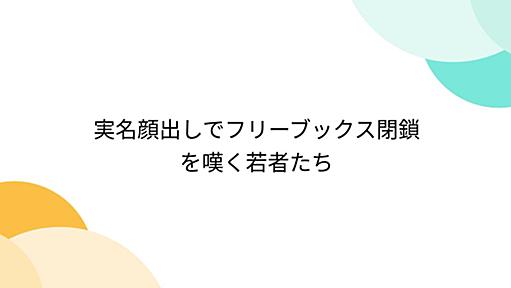 実名顔出しでフリーブックス閉鎖を嘆く若者たち