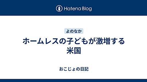 ホームレスの子どもが激増する米国 - おこじょの日記