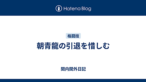 朝青龍の引退を惜しむ - 関内関外日記