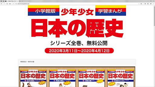 小学館、「小学館版学習まんが 少年少女日本の歴史」全24巻電子版を期間限定で無料公開 〜 新型コロナウイルス感染拡大を受け | HON.jp News Blog