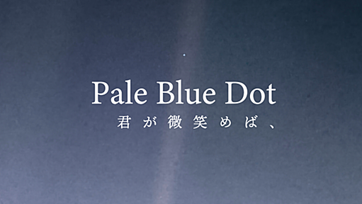 Pale Blue Dot 君が微笑めば、