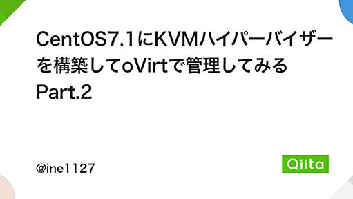 CentOS7.1にKVMハイパーバイザーを構築してoVirtで管理してみる Part.2 - Qiita