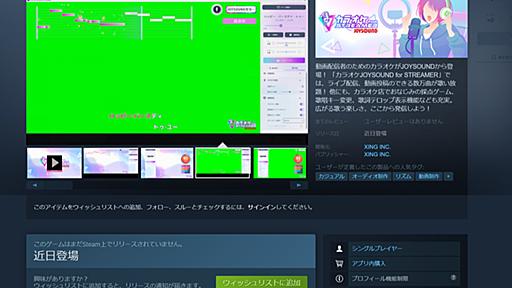 JOYSOUND、「動画配信者のためのカラオケ」Steamで公開へ　楽曲はすべて“歌って配信”OK