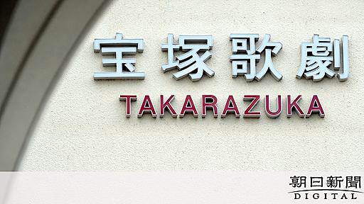 宝塚歌劇団の調査委、年内立ち上げを断念　有識者「火中の栗」敬遠も：朝日新聞デジタル