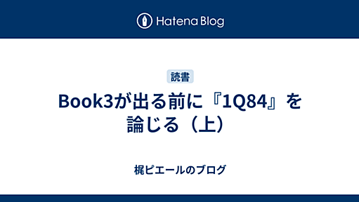 Book3が出る前に『1Q84』を論じる（上） - 梶ピエールのブログ