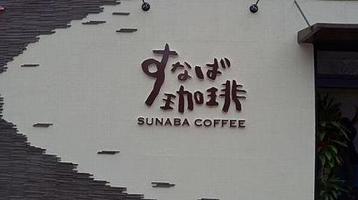 スタバが無い鳥取県に「すなば珈琲」がオープン　知事も来店して一言「すなバーッと香りが広がります」