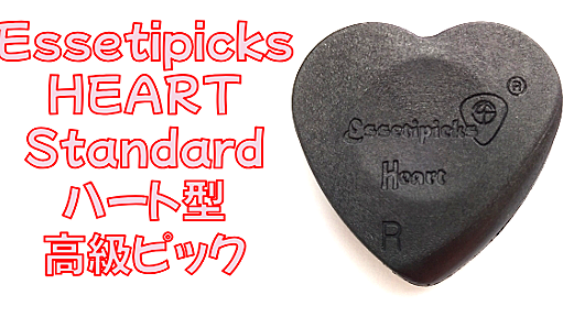 Essetipicks ハート型高級ギターピックレビュー：HEART Standard かわいい＆抜群のダイナミクス | ギターいじリストのおうち