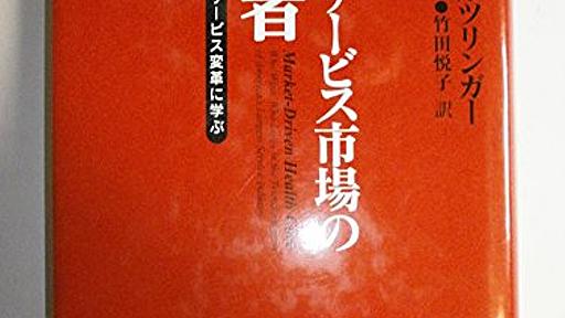 Amazon.co.jp: 医療サービス市場の勝者: 米国の医療サービス変革に学ぶ (21世紀ヒューマン・ルネサンス(人間性復興)叢書): レジナ・E. ヘルツリンガー (著), Herzlinger,Regina E. (原名), 陽二,岡部 (翻訳), 悦子,竹田 (翻訳): 本