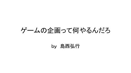 ゲームの企画って…