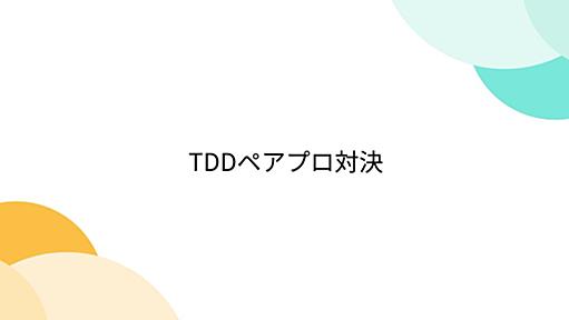 TDDペアプロ対決