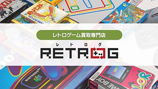 レトロゲーム買取専門店レトログ