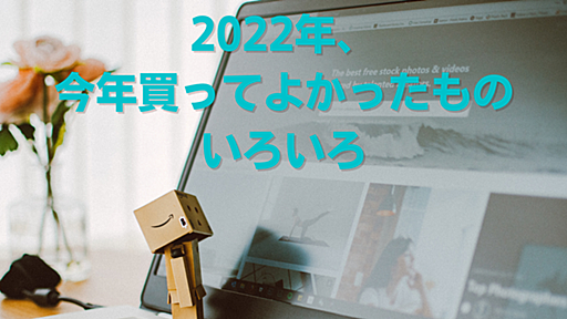 2022年、今年買ってよかったものいろいろ - 狐の王国