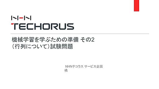 機械学習を学ぶための準備　その３（行列について）試験問題