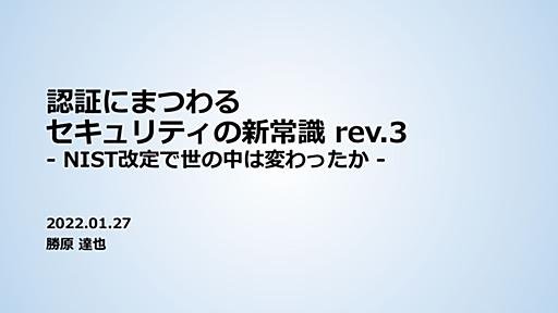 認証にまつわるセキュリティの新常識 - Speaker Deck