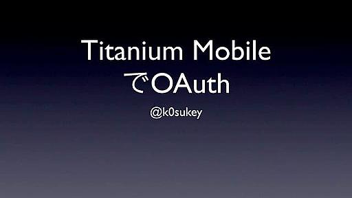 Titanium MobileでOAuth