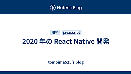 2020 年の React Native 開発 - tomoima525's blog