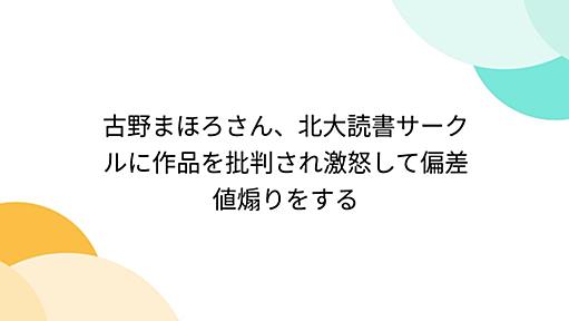 古野まほろさん、北大読書サークルに作品を批判され激怒して偏差値煽りをする