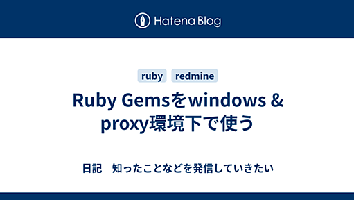 Ruby Gemsをwindows & proxy環境下で使う - 日記　知ったことなどを発信していきたい